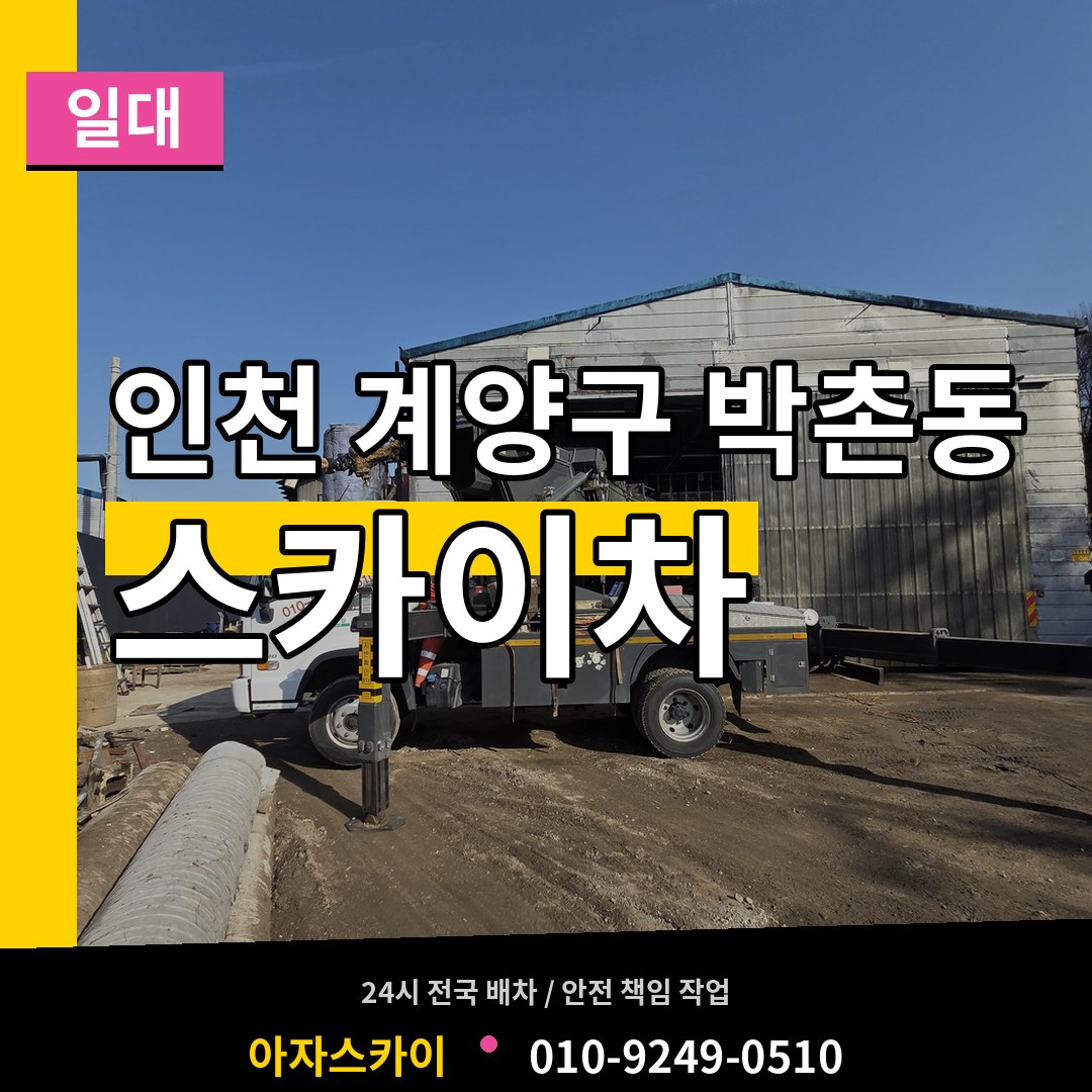 인천 계양구 박촌동 스카이차 일대 시공 사례