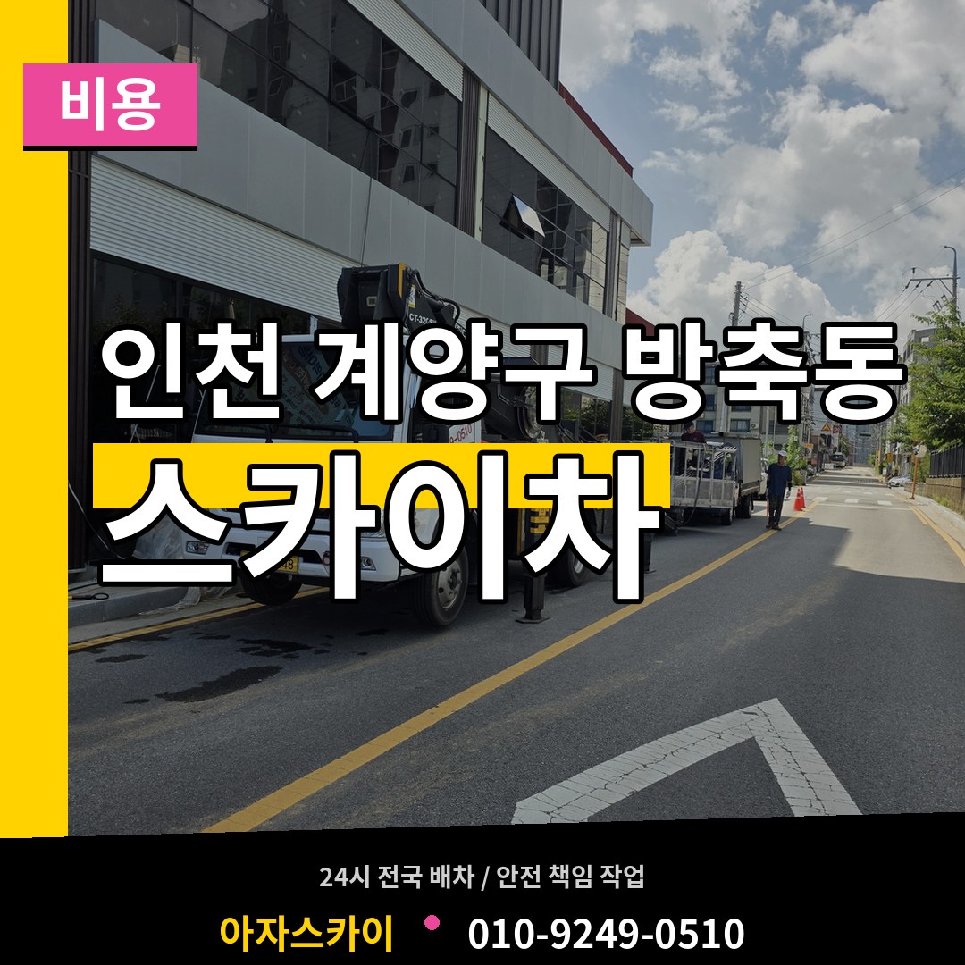 인천 계양구 방축동 스카이차 비용 시공 사례