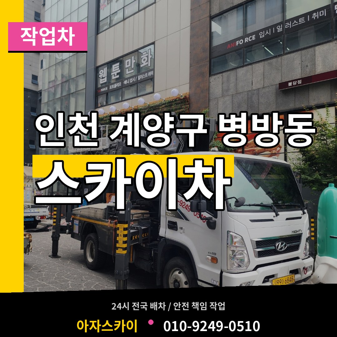 인천 계양구 병방동 스카이 작업차 시공 사례