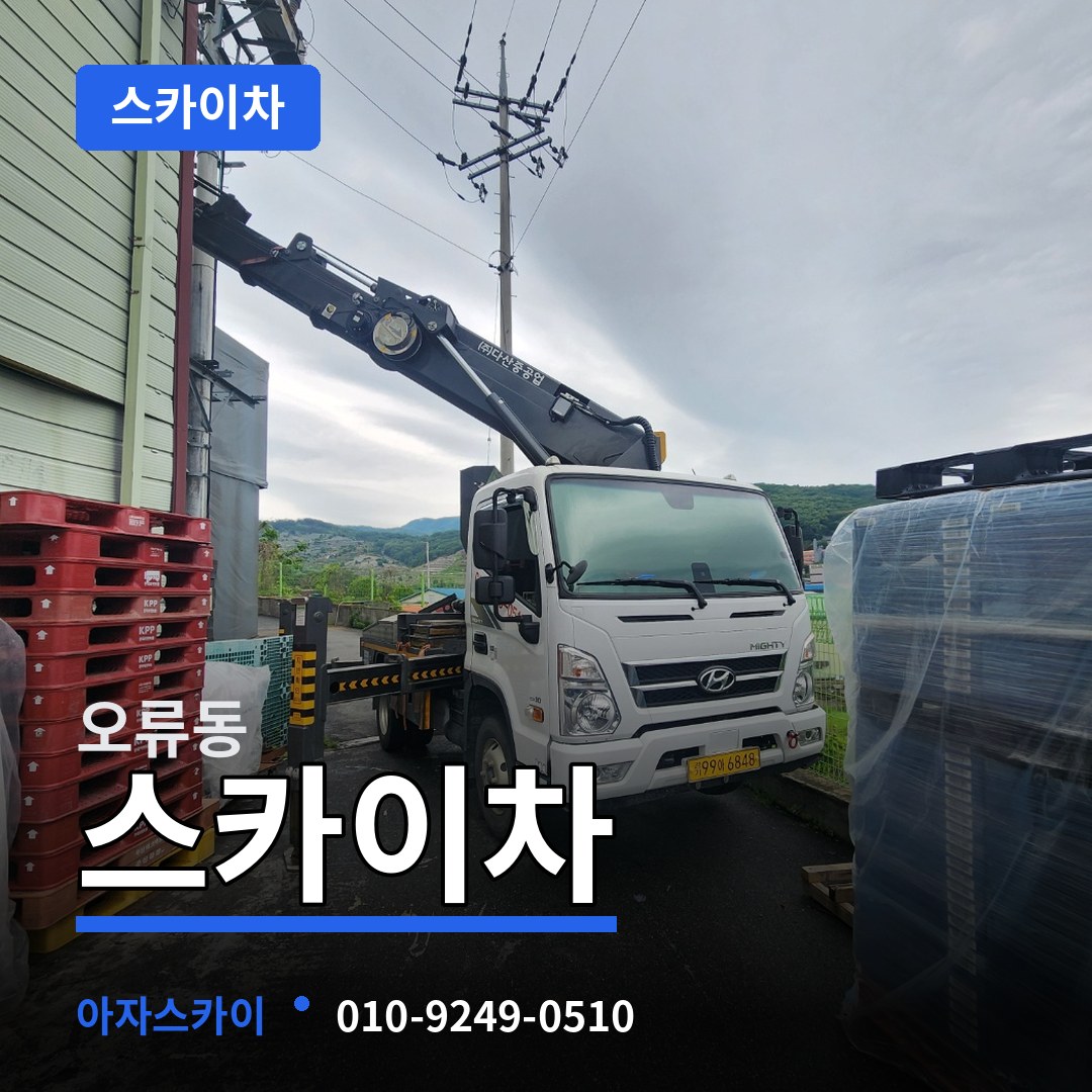 인천 계양구 오류동 스카이차 시공 사례