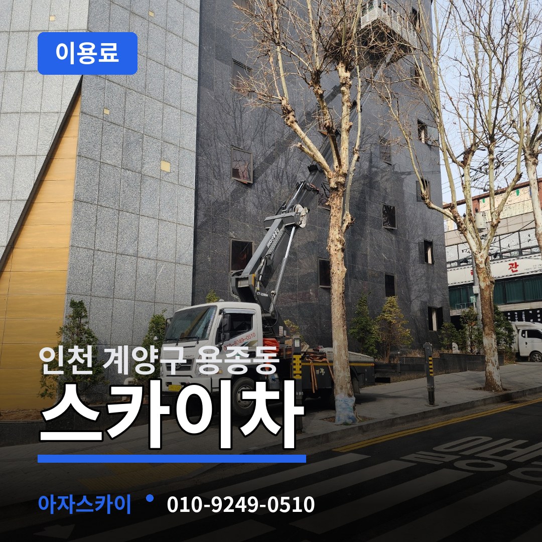 인천 계양구 용종동 스카이차 이용료 시공 사례
