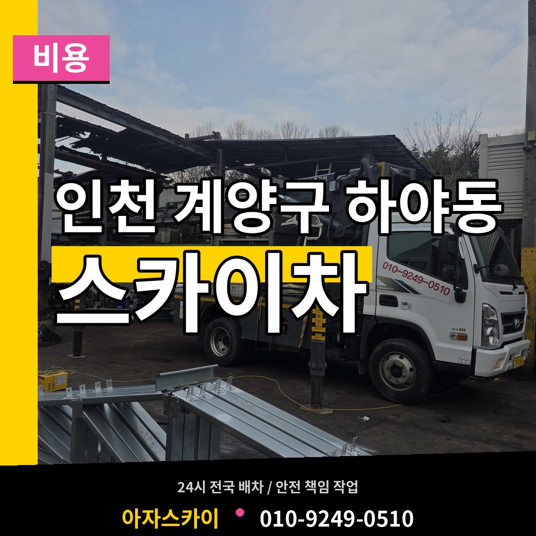 인천 계양구 하야동 스카이차 비용 시공 사례