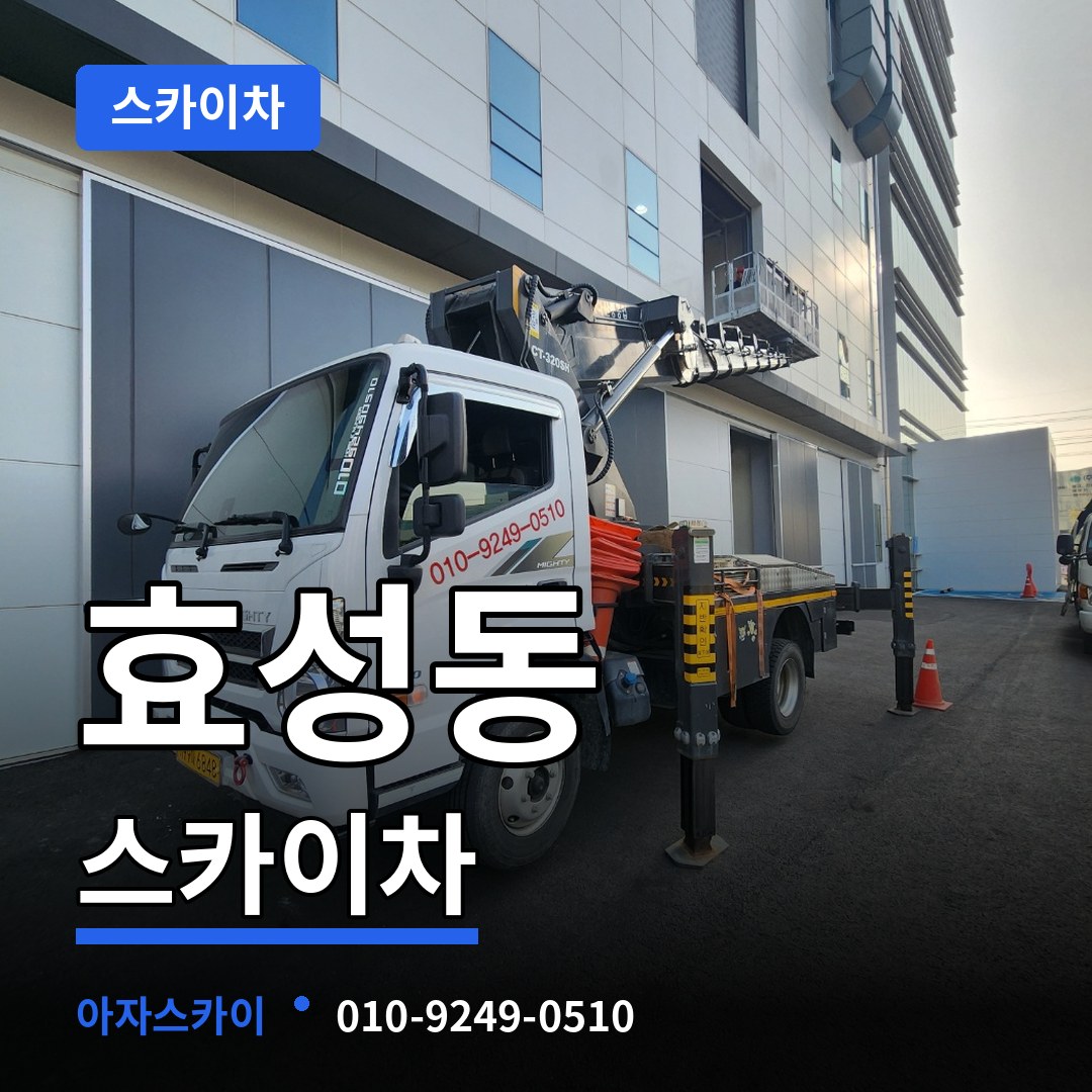인천 계양구 효성동 스카이차 시공 사례