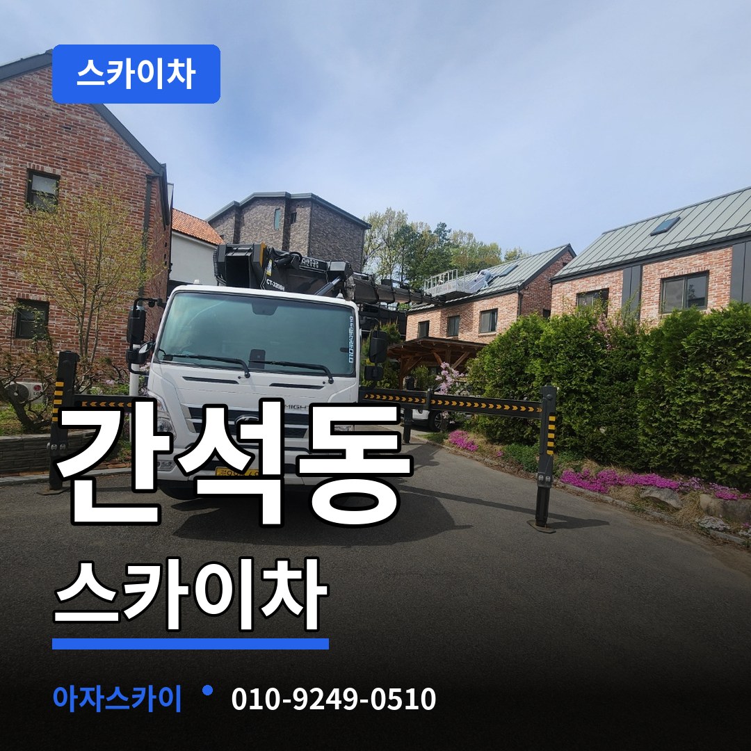 인천 남동구 간석동 스카이차 시공 사례
