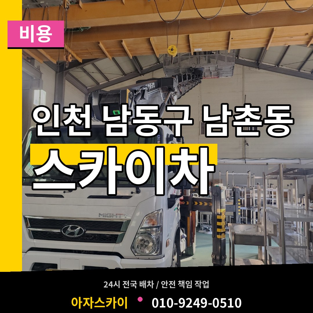 인천 남동구 남촌동 스카이차 비용 시공 사례