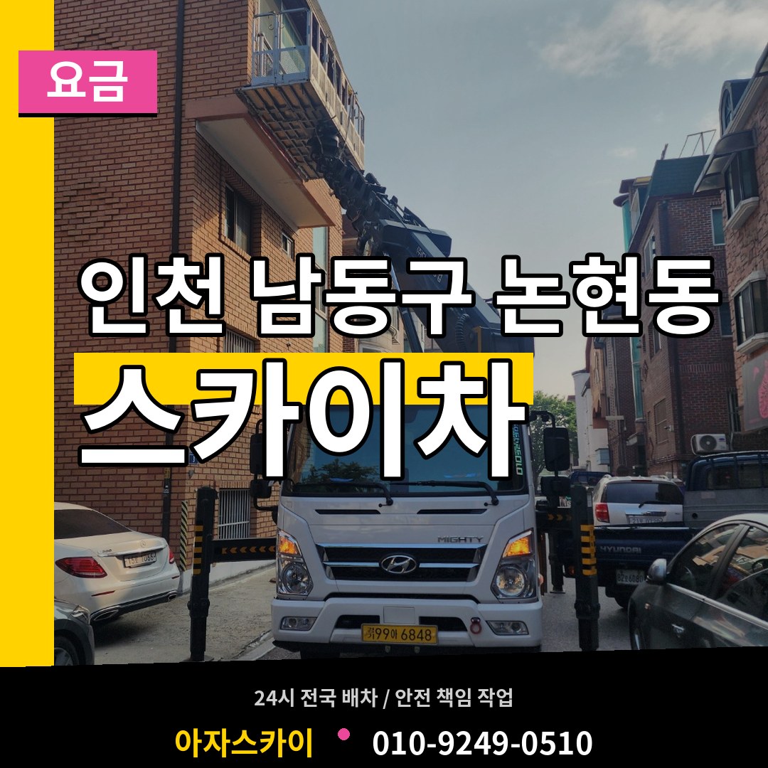 인천 남동구 논현동 스카이차 요금 시공 사례