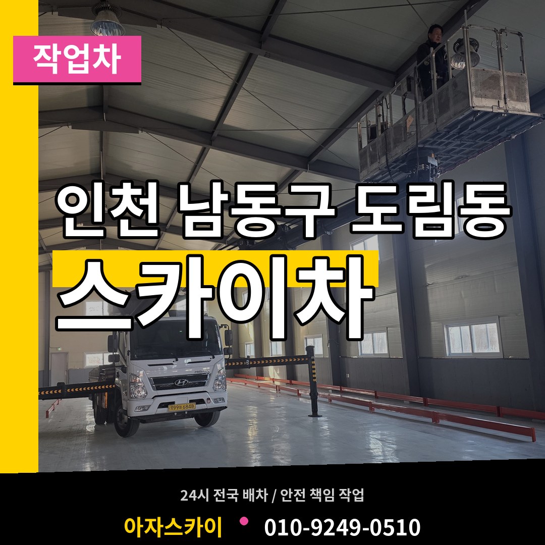 인천 남동구 도림동 스카이 작업차 시공 사례