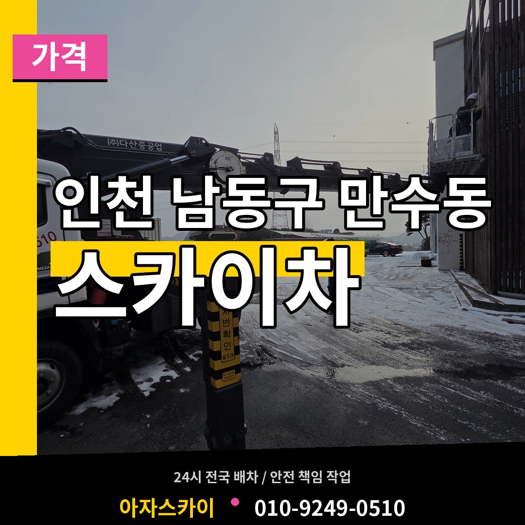 인천 남동구 만수동 스카이차 가격 시공 사례