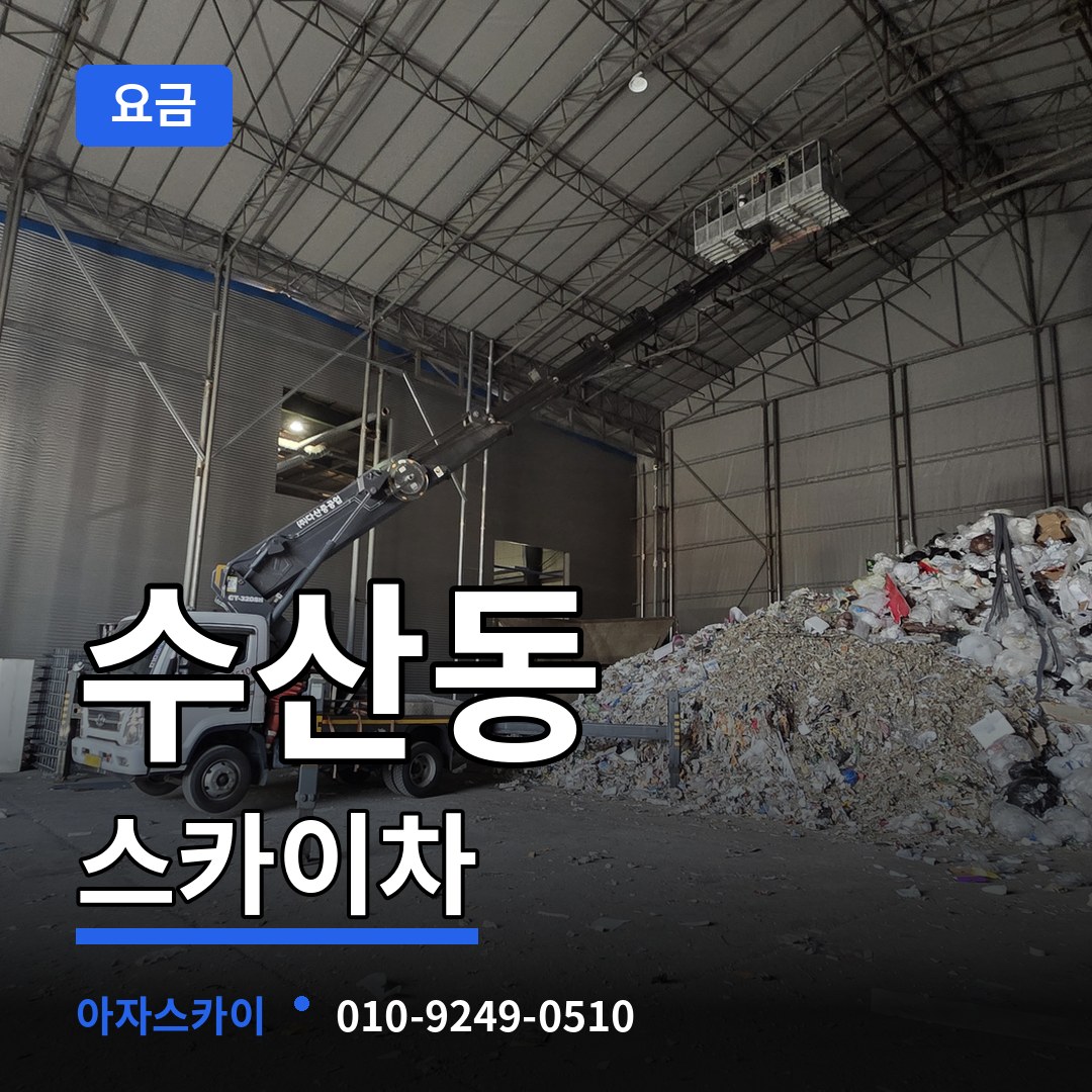 인천 남동구 수산동 스카이차 요금 시공 사례