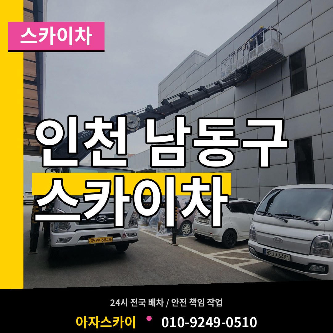 인천 남동구 스카이차 시공 사례