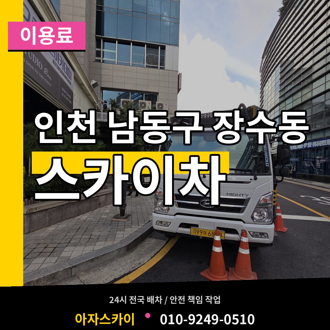 인천 남동구 장수동 스카이차 이용료 시공 사례