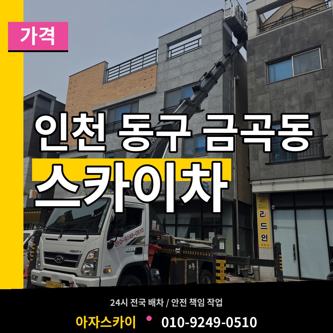 인천 동구 금곡동 스카이차 가격 시공 사례