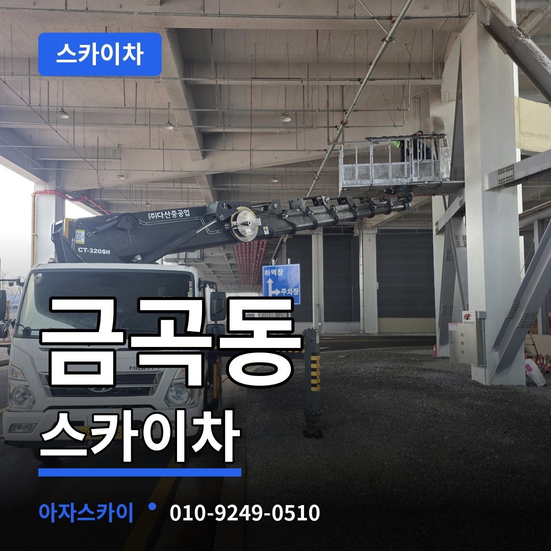 인천 동구 금곡동 스카이차 시공 사례