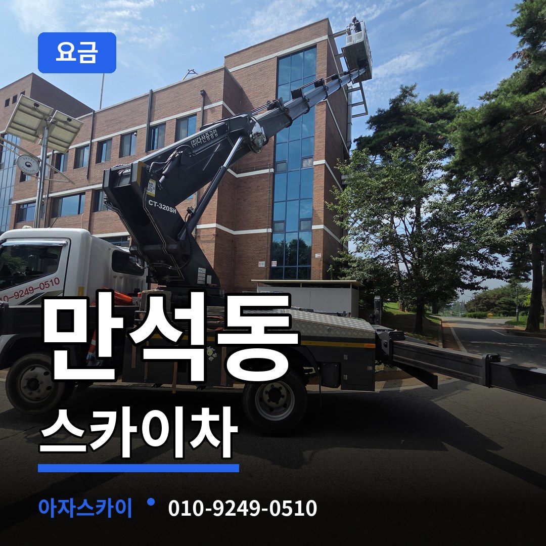 인천 동구 만석동 스카이차 요금 시공 사례