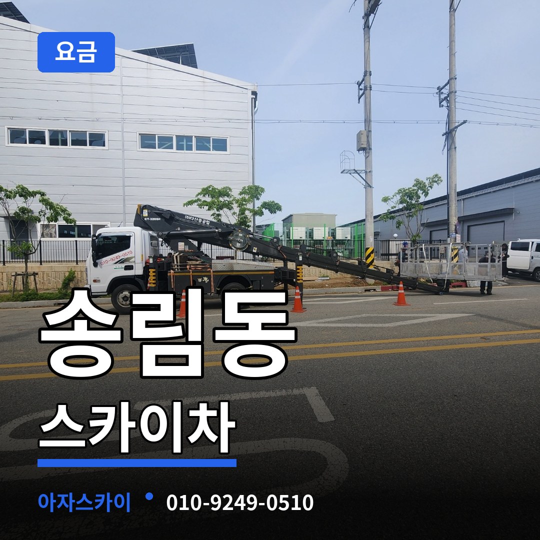 인천 동구 송림동 스카이차 요금 시공 사례