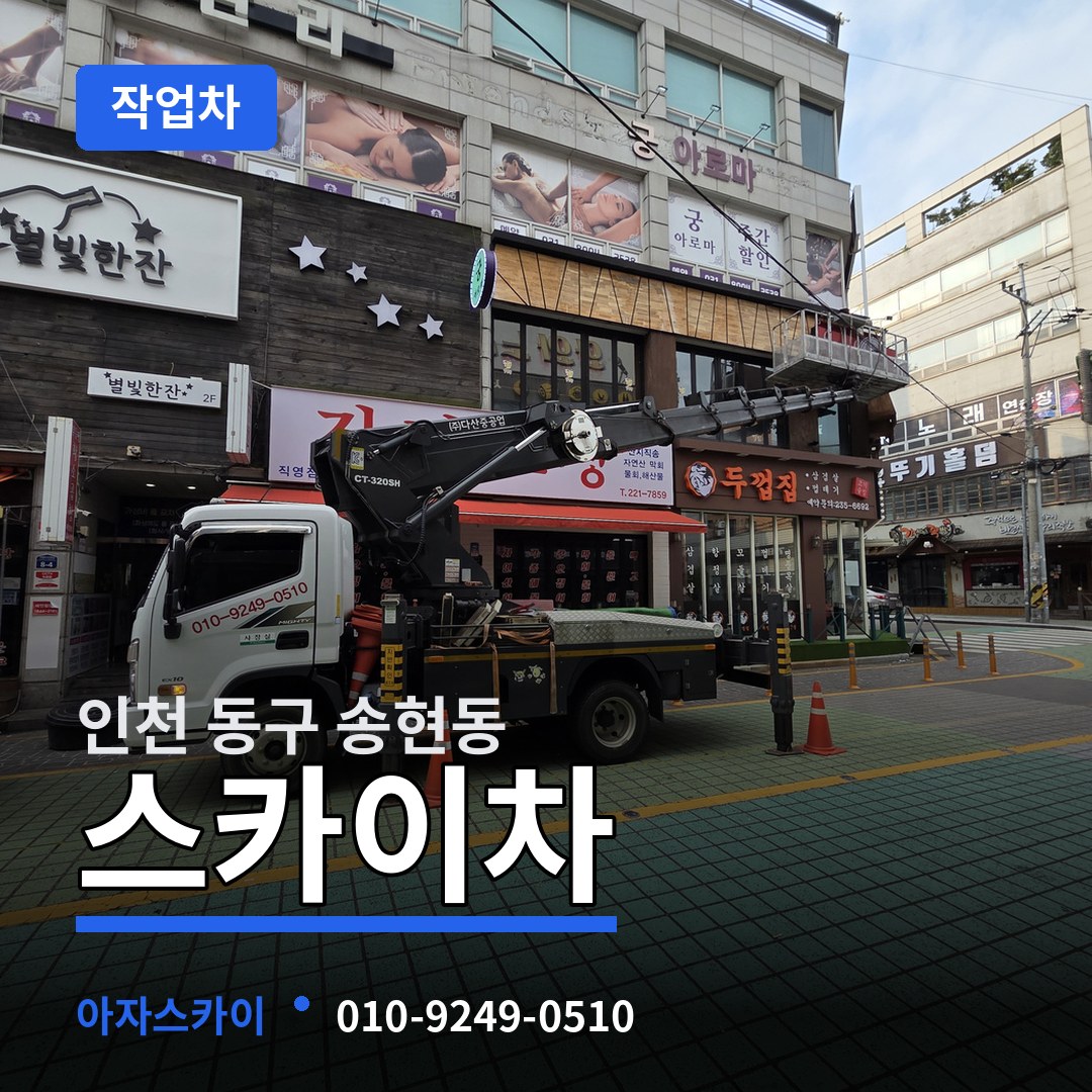 인천 동구 송현동 스카이 작업차 시공 사례