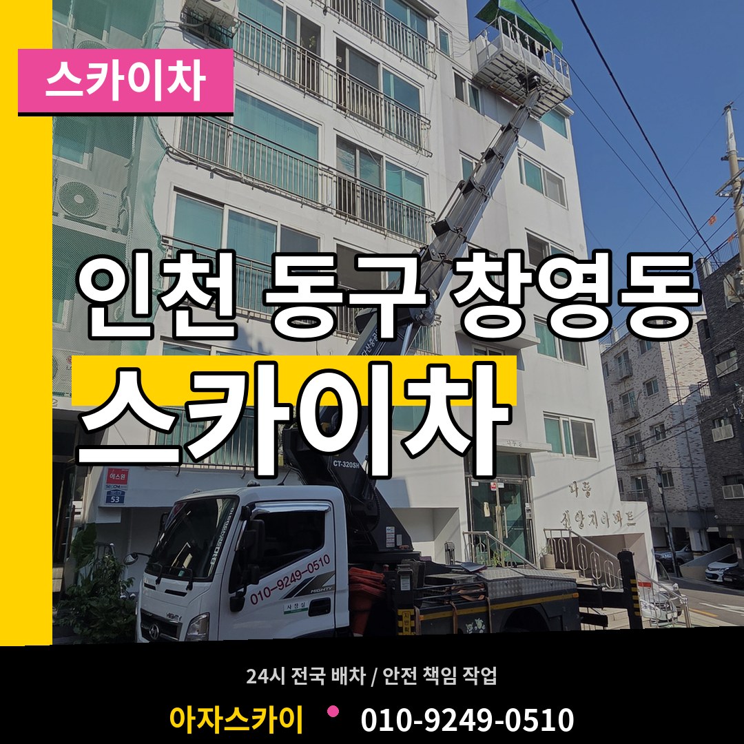 인천 동구 창영동 스카이차 시공 사례