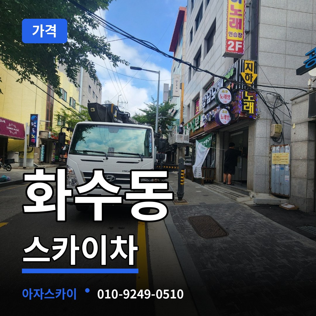 인천 동구 화수동 스카이차 가격 시공 사례