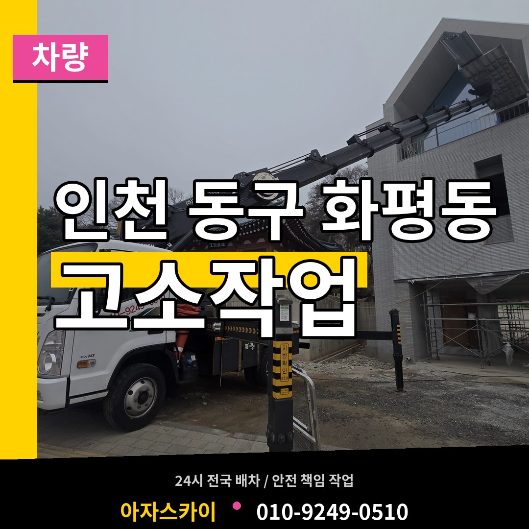 인천 동구 화평동 고소작업차량 시공 사례