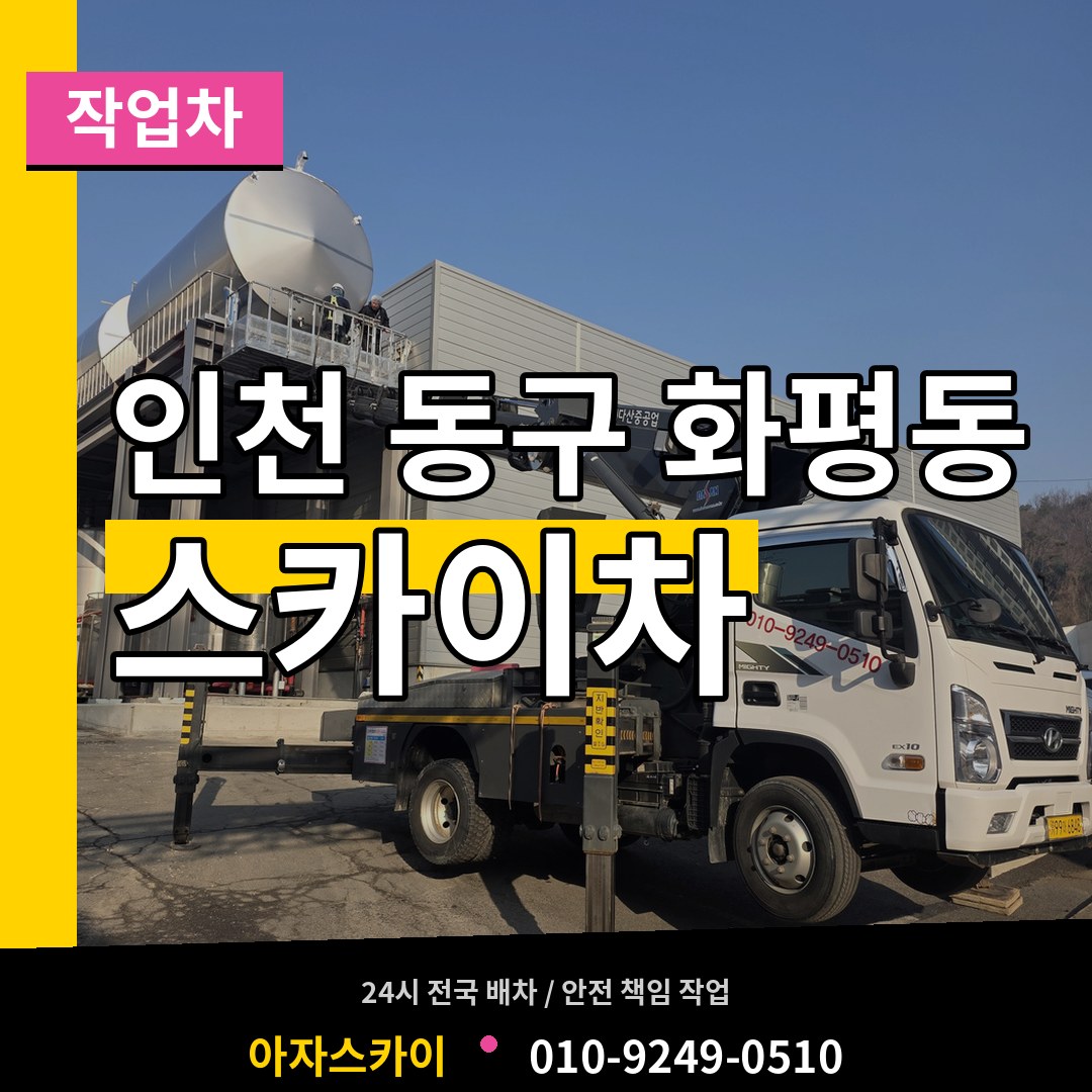 인천 동구 화평동 스카이 작업차 시공 사례