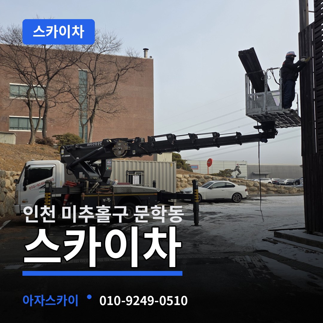 인천 미추홀구 문학동 스카이차 시공 사례