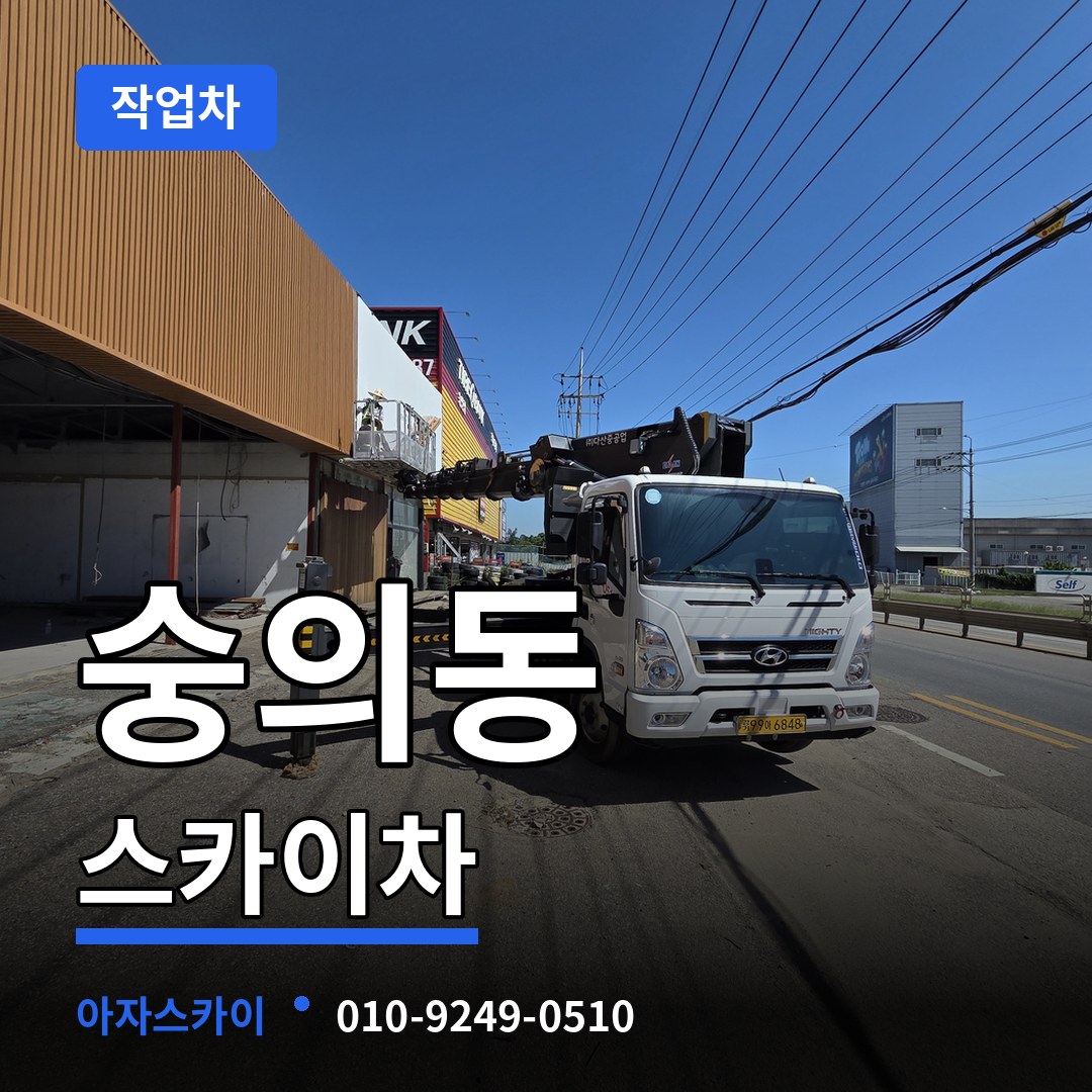 인천 미추홀구 숭의동 스카이 작업차 시공 사례