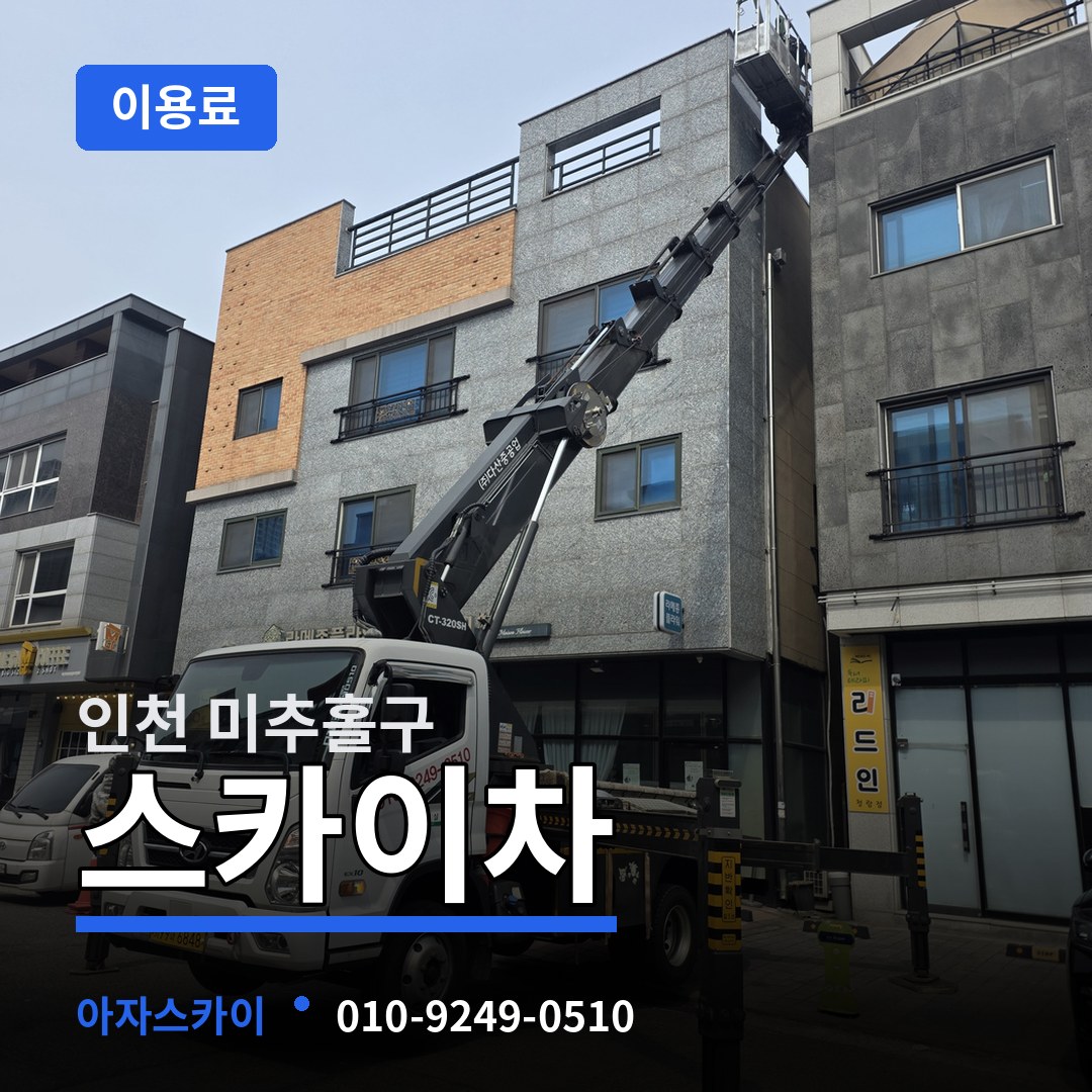 인천 미추홀구 스카이차 이용료 시공 사례