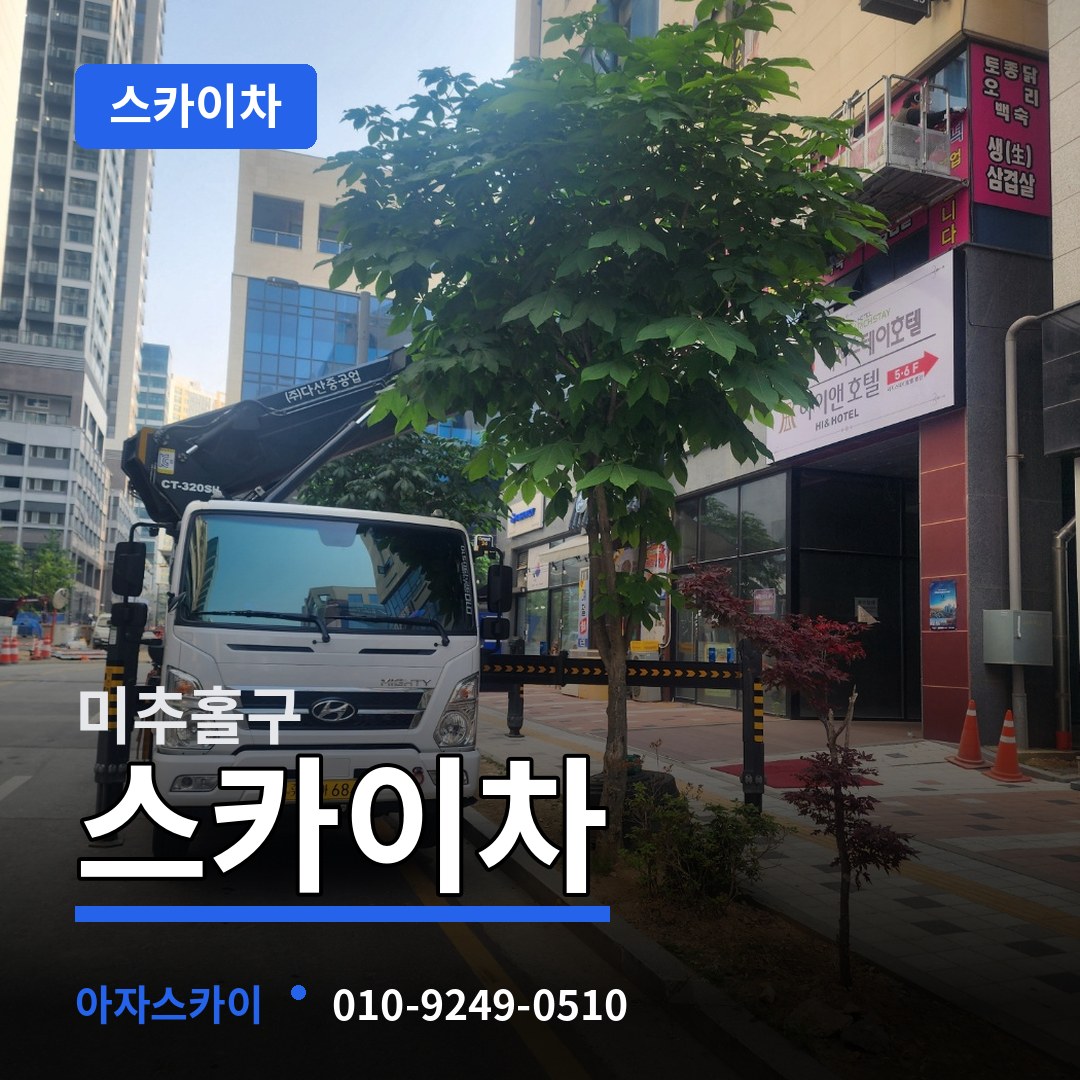 인천 미추홀구 스카이차 시공 사례