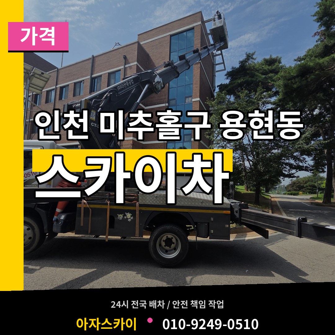 인천 미추홀구 용현동 스카이차 가격 시공 사례