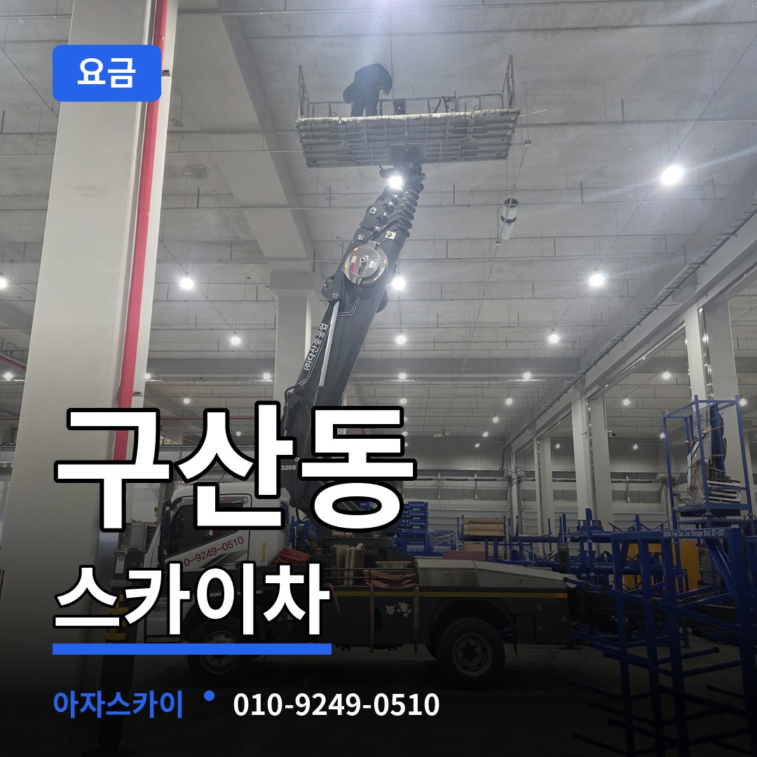 인천 부평구 구산동 스카이차 요금 시공 사례