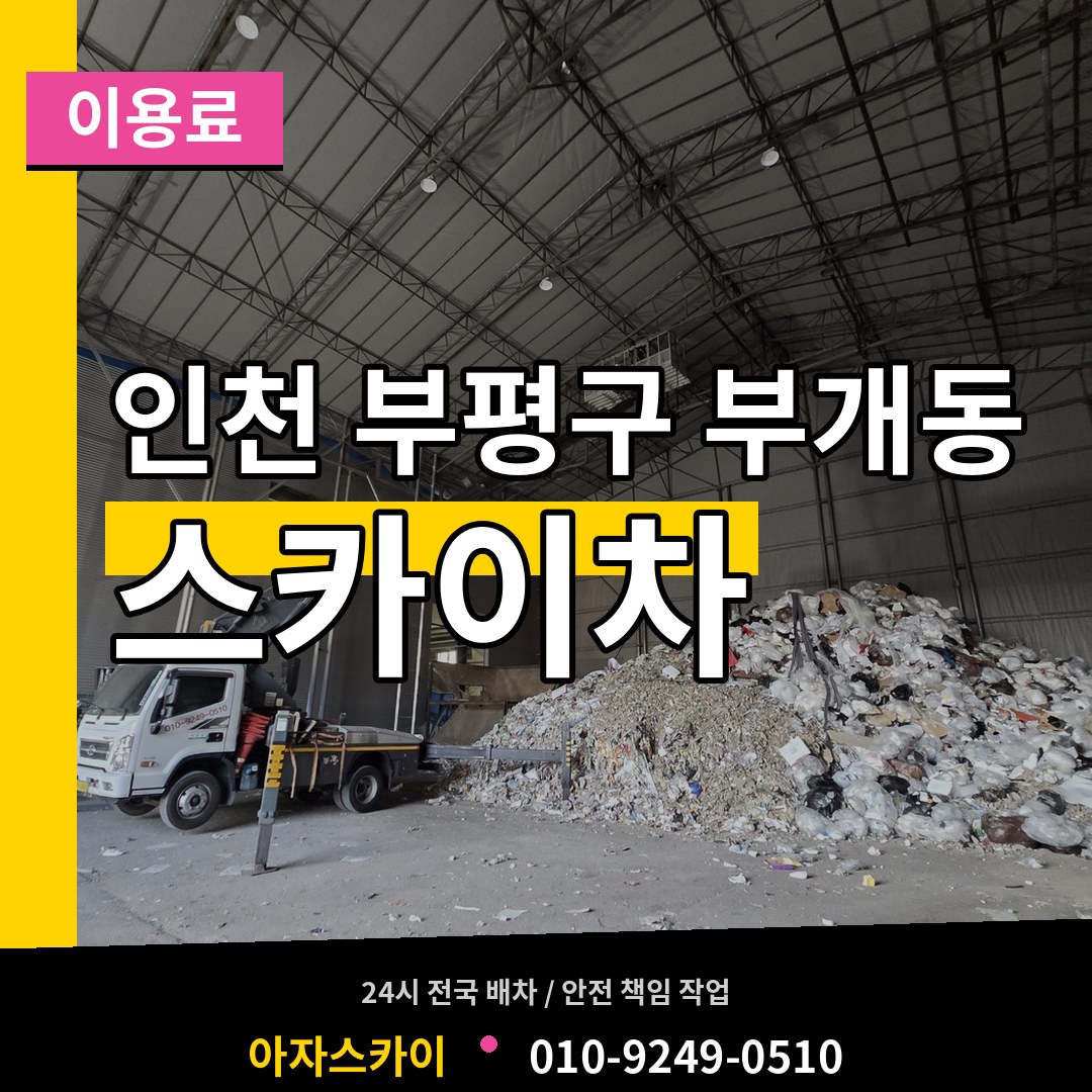 인천 부평구 부개동 스카이차 이용료 시공 사례