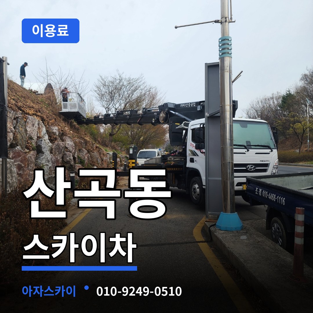 인천 부평구 산곡동 스카이차 이용료 시공 사례