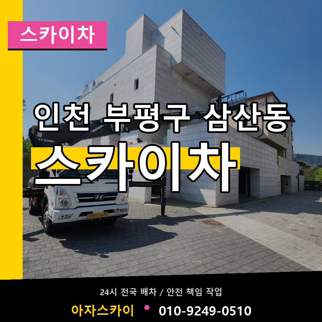 인천 부평구 삼산동 스카이차 시공 사례