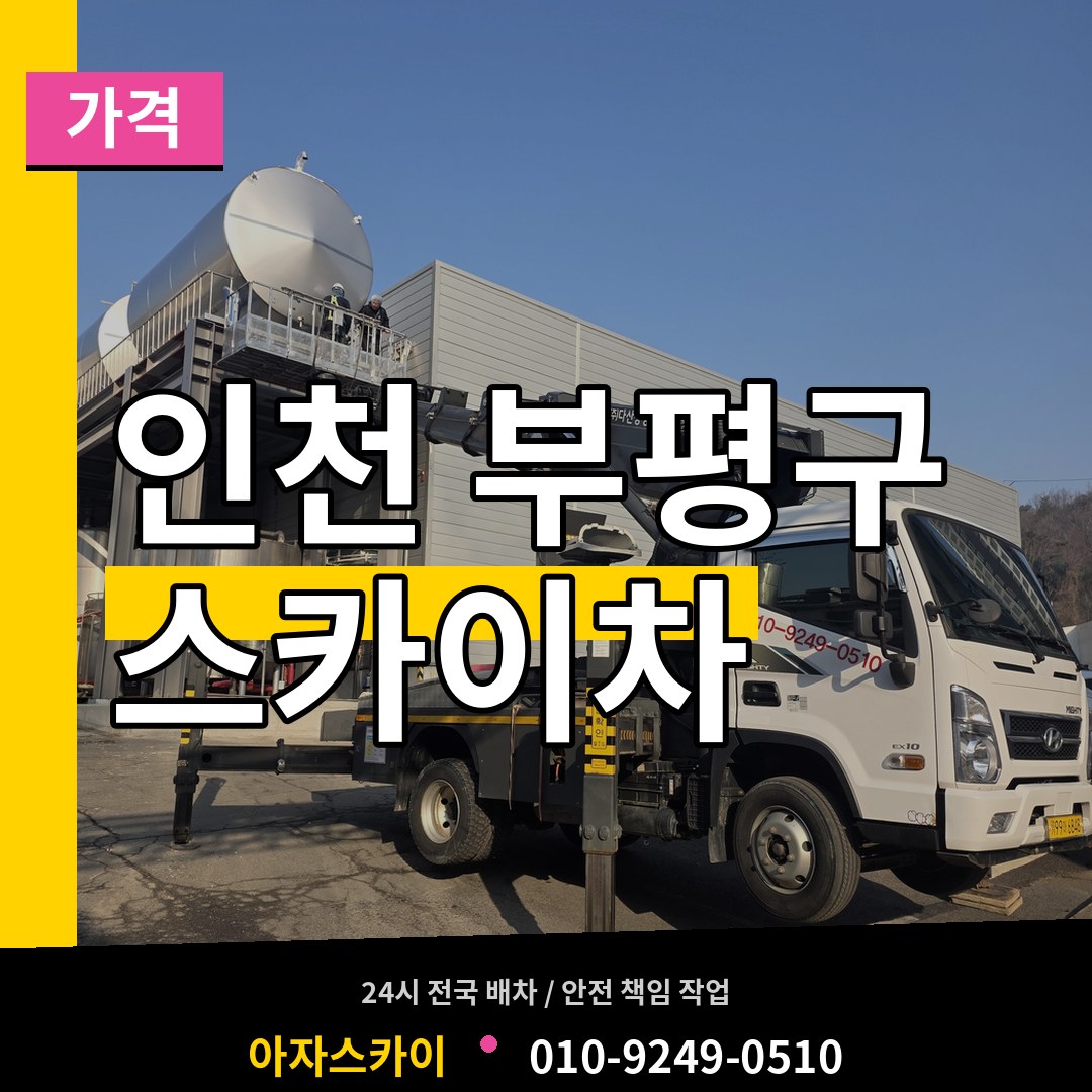 인천 부평구 스카이차 가격 시공 사례
