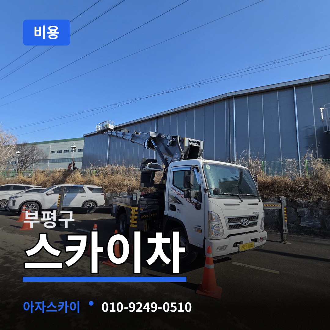 인천 부평구 스카이차 비용 시공 사례