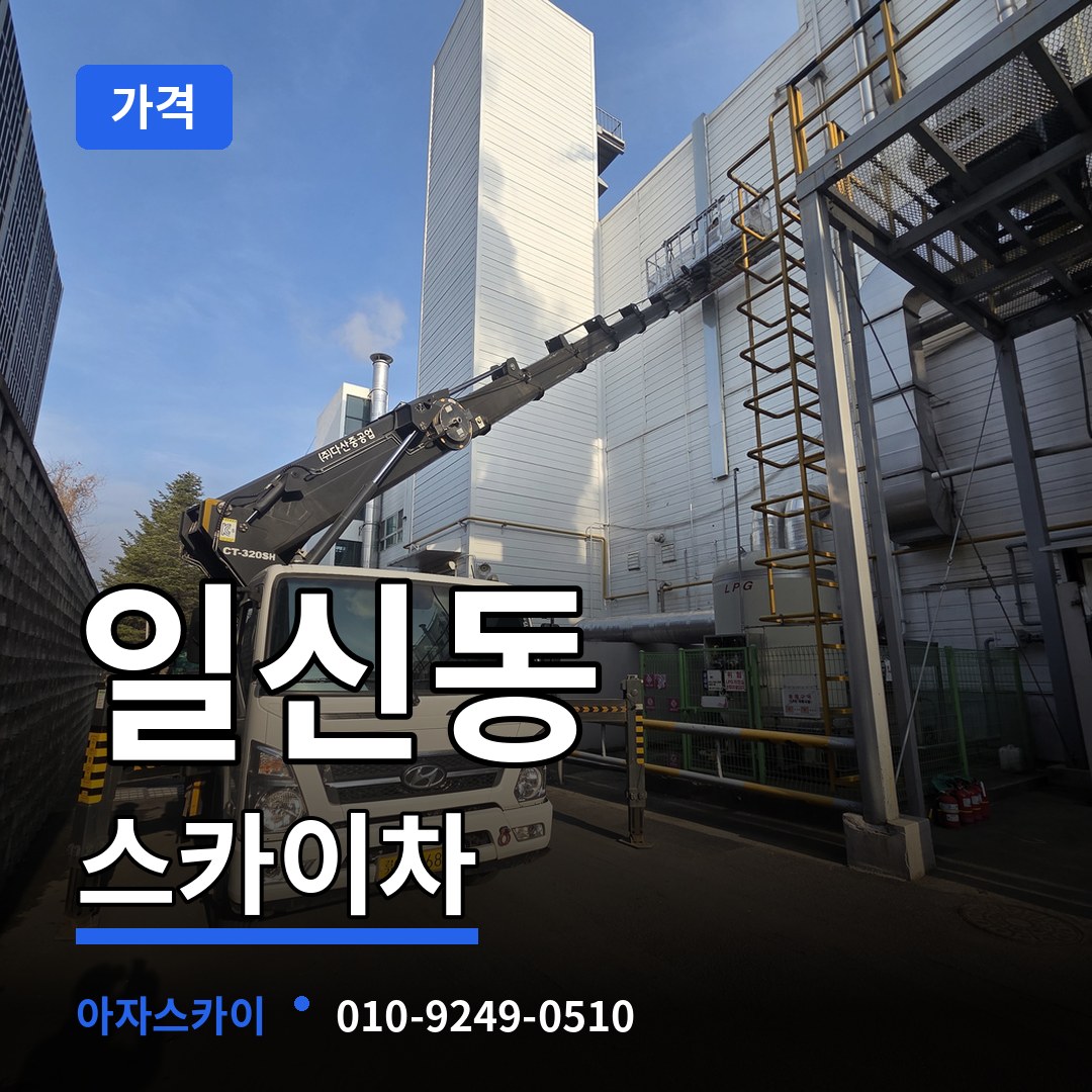 인천 부평구 일신동 스카이차 가격 시공 사례
