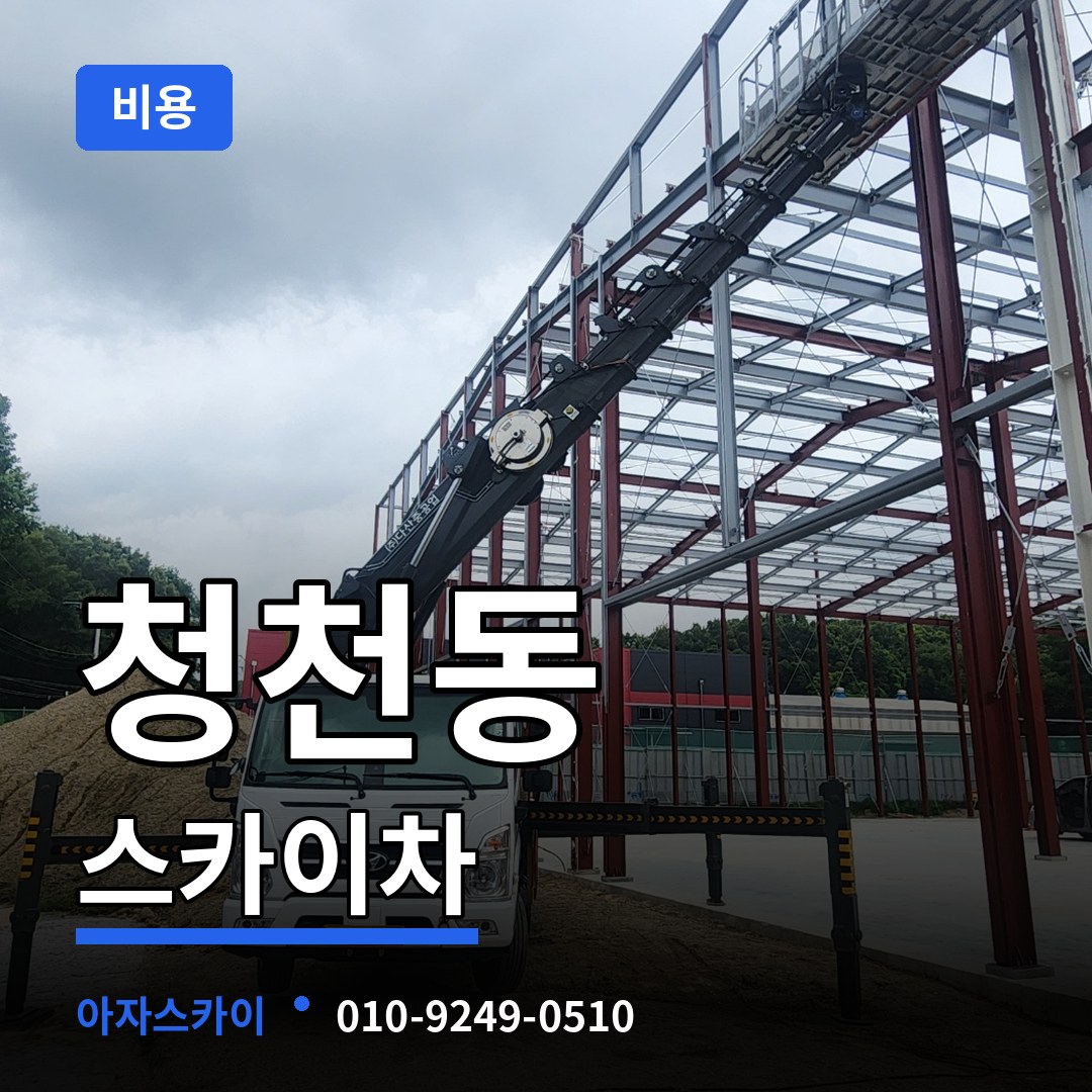 인천 부평구 청천동 스카이차 비용 시공 사례