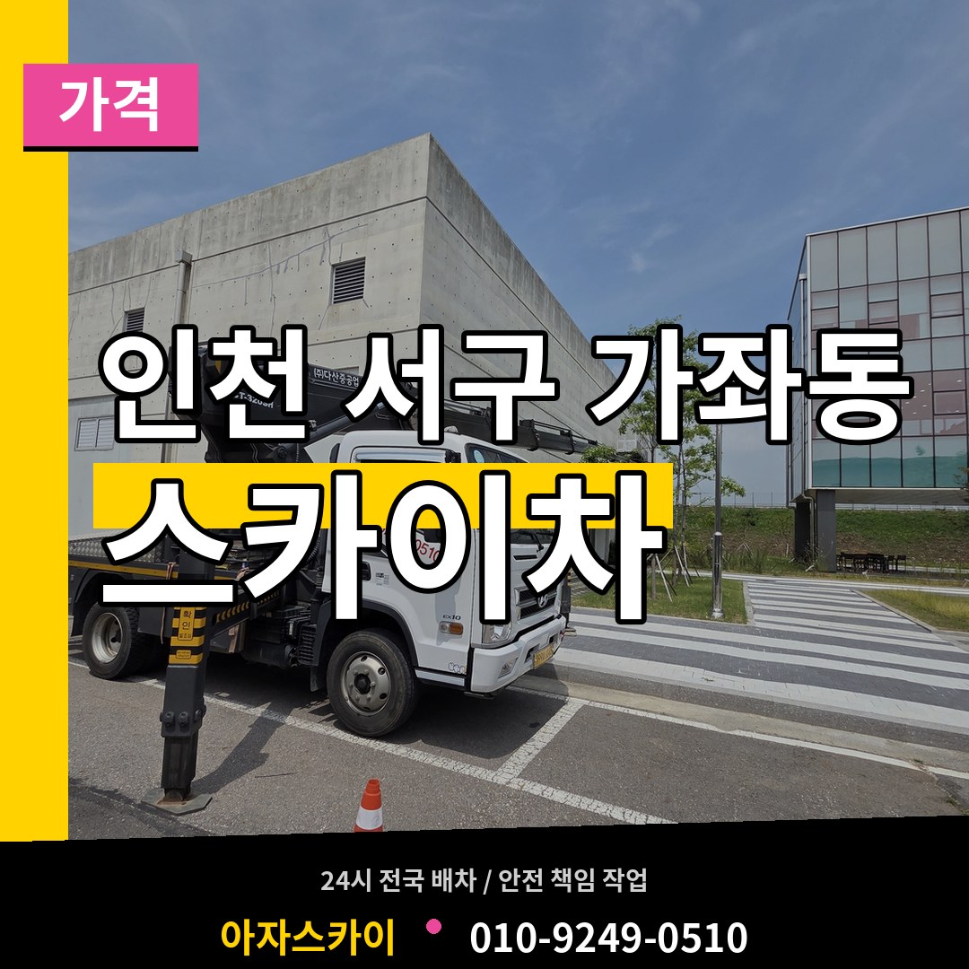 인천 서구 가좌동 스카이차 가격 시공 사례