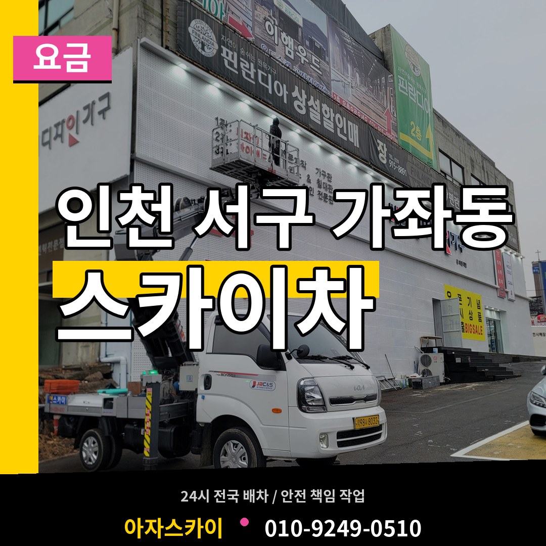 인천 서구 가좌동 스카이차 요금 시공 사례