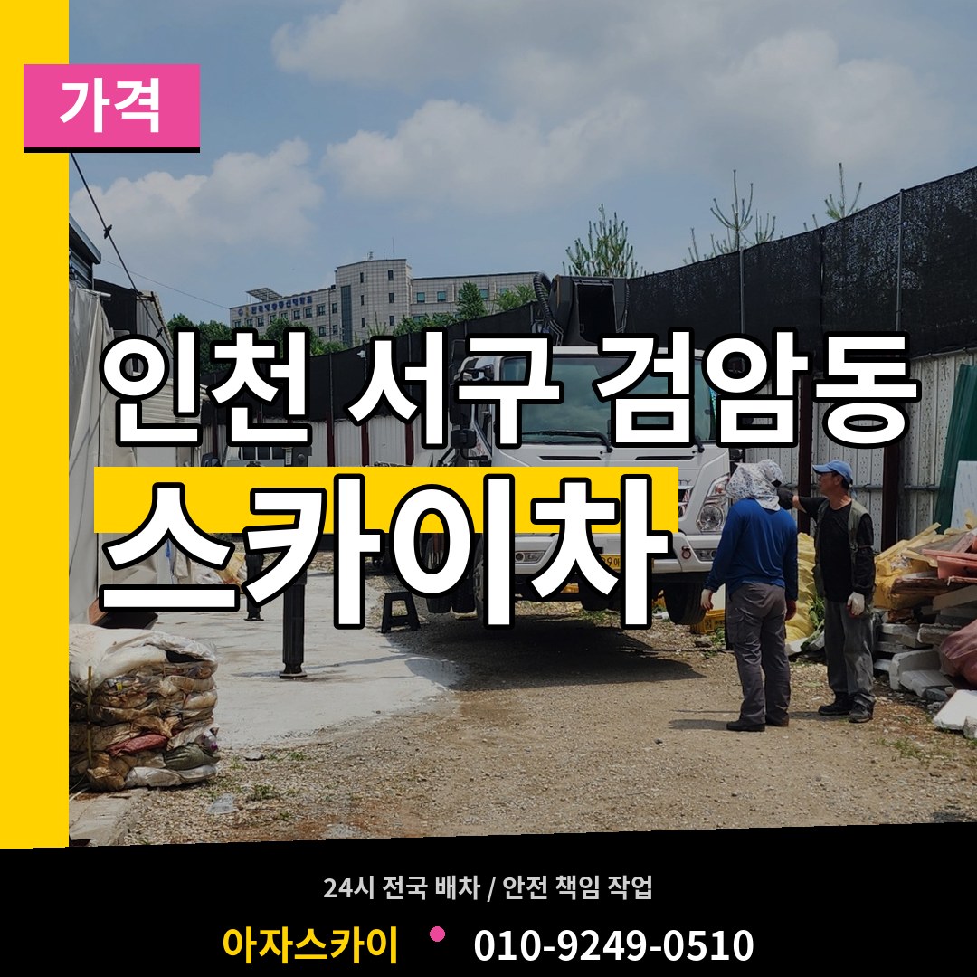 인천 서구 검암동 스카이차 가격 시공 사례