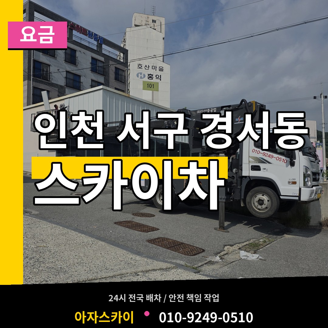 인천 서구 경서동 스카이차 요금 시공 사례