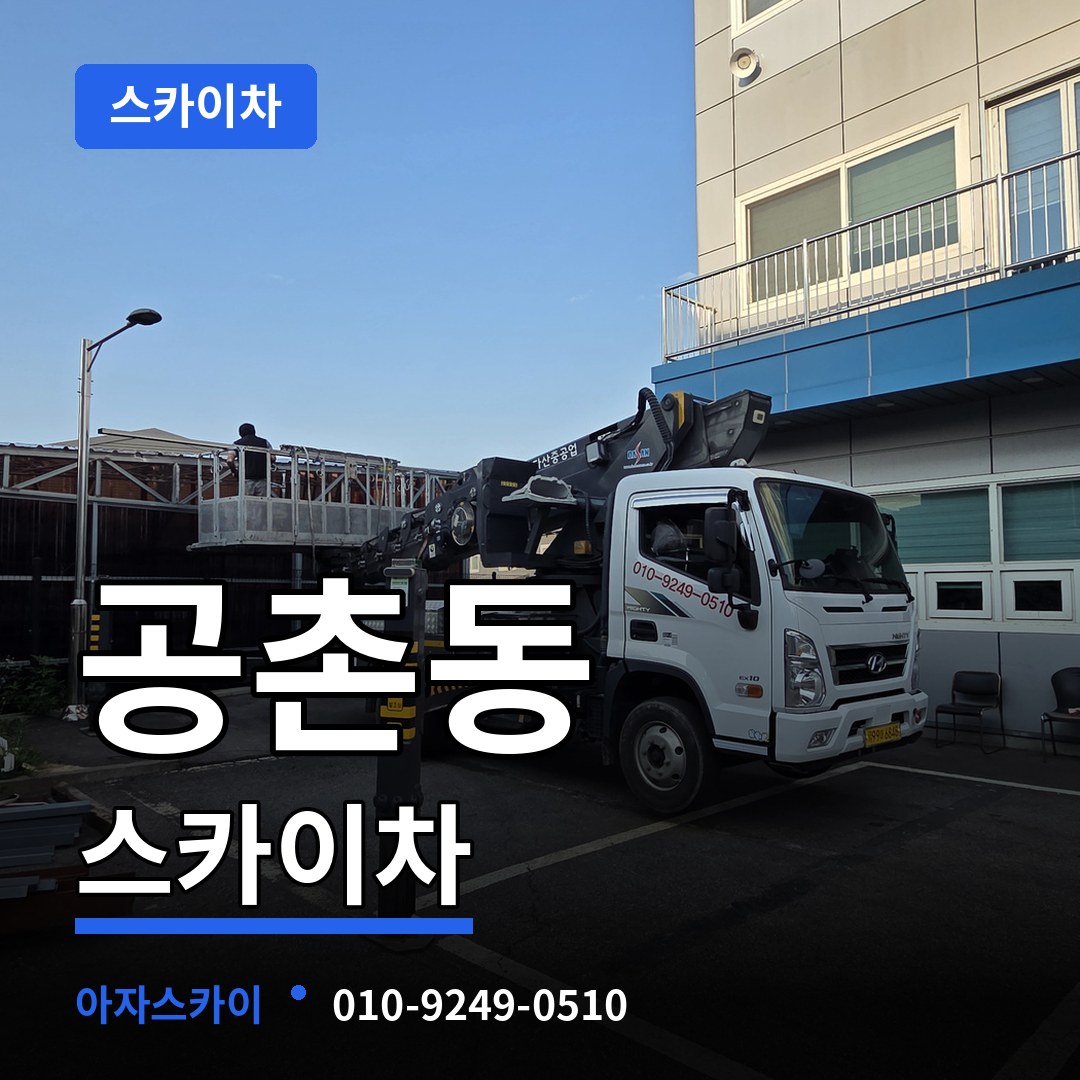 인천 서구 공촌동 스카이차 시공 사례