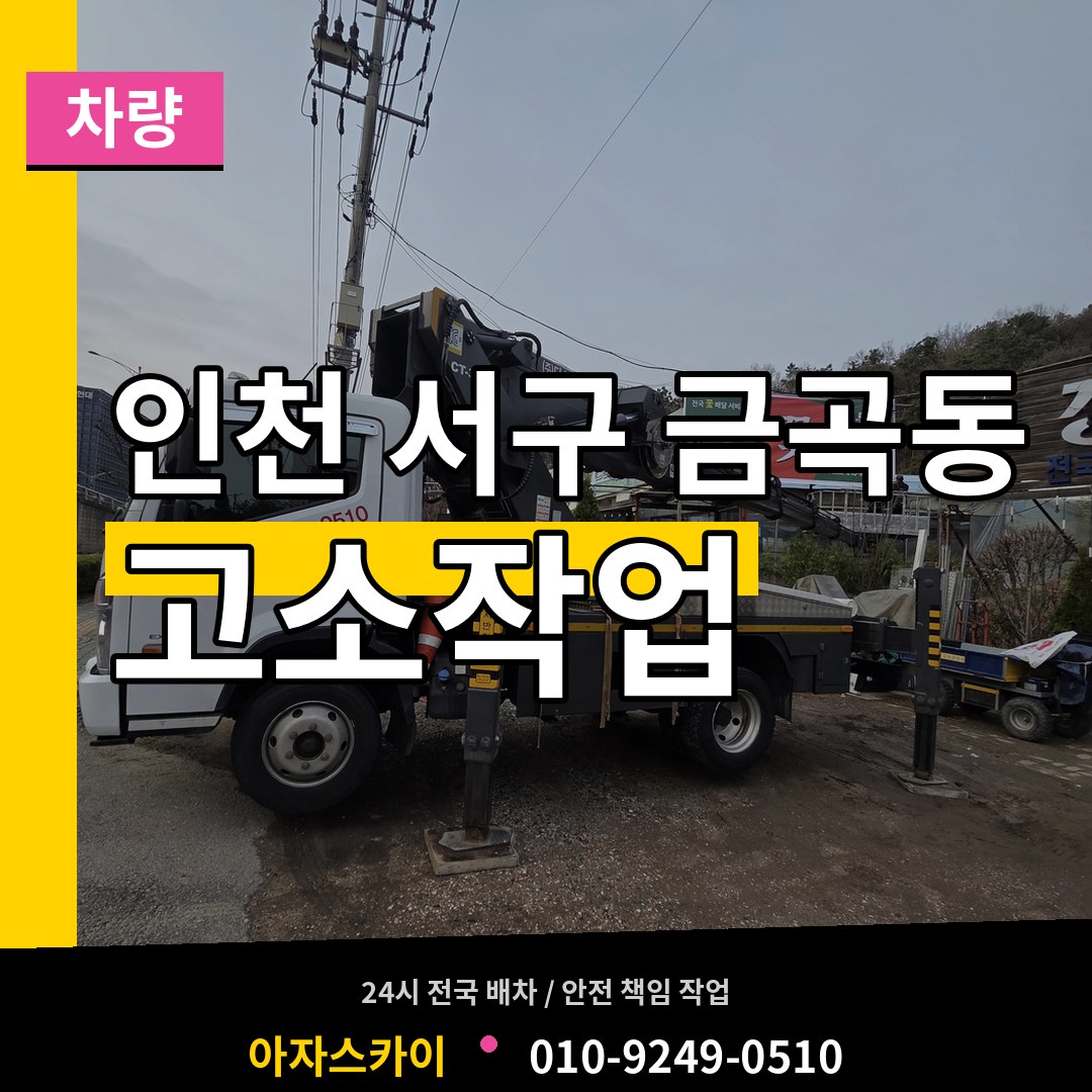 인천 서구 금곡동 고소작업차량 시공 사례