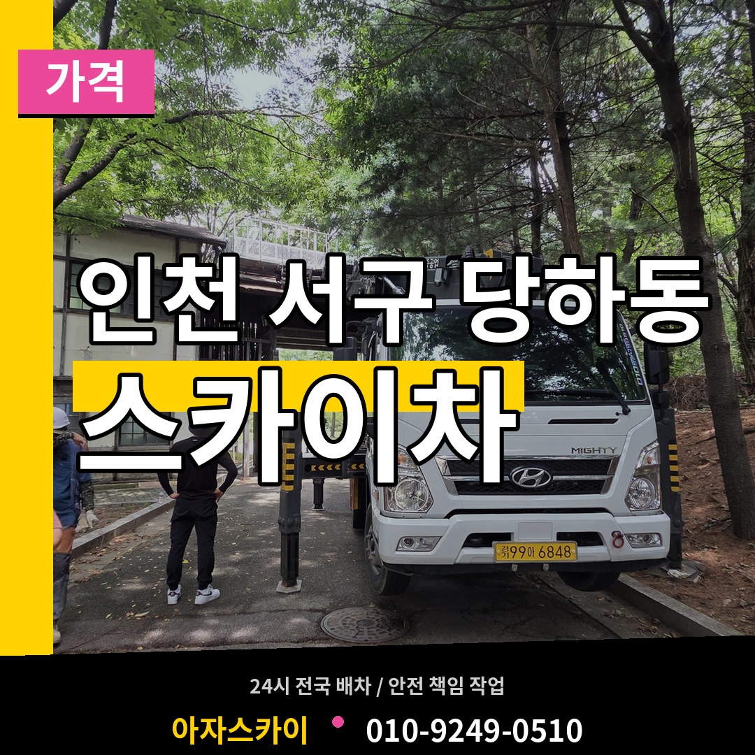 인천 서구 당하동 스카이차 가격 시공 사례