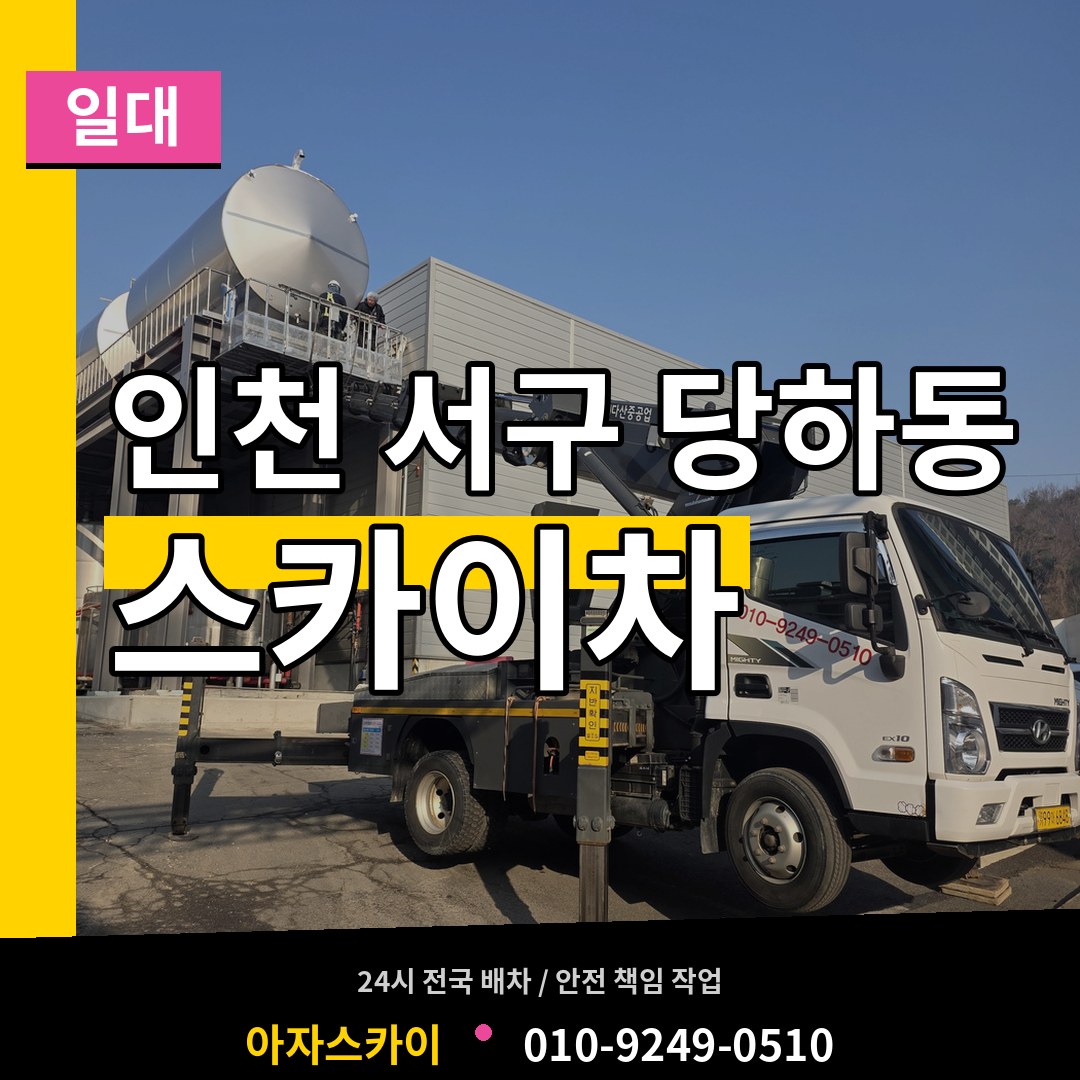 인천 서구 당하동 스카이차 일대 시공 사례