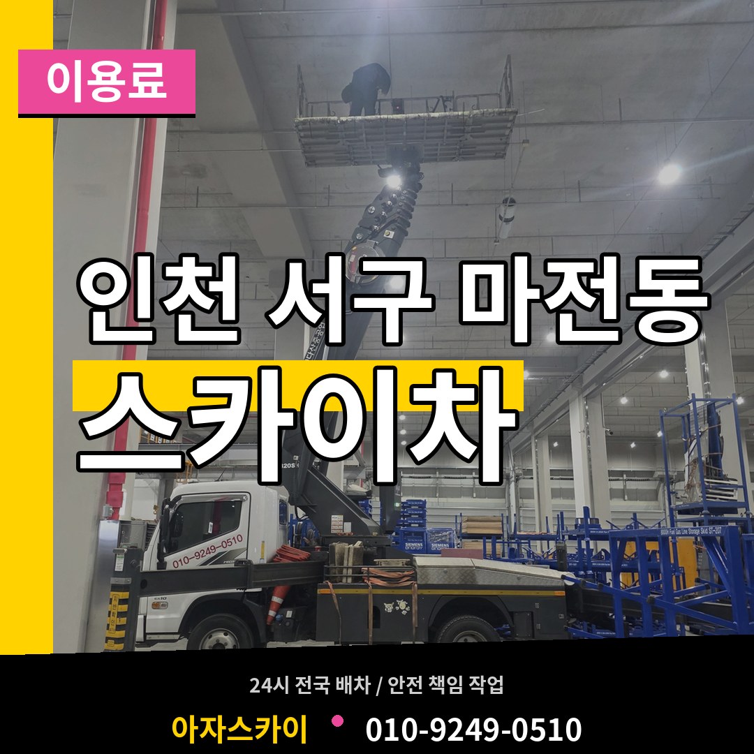 인천 서구 마전동 스카이차 이용료 시공 사례