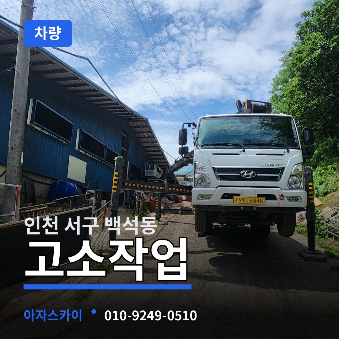 인천 서구 백석동 고소작업차량 시공 사례