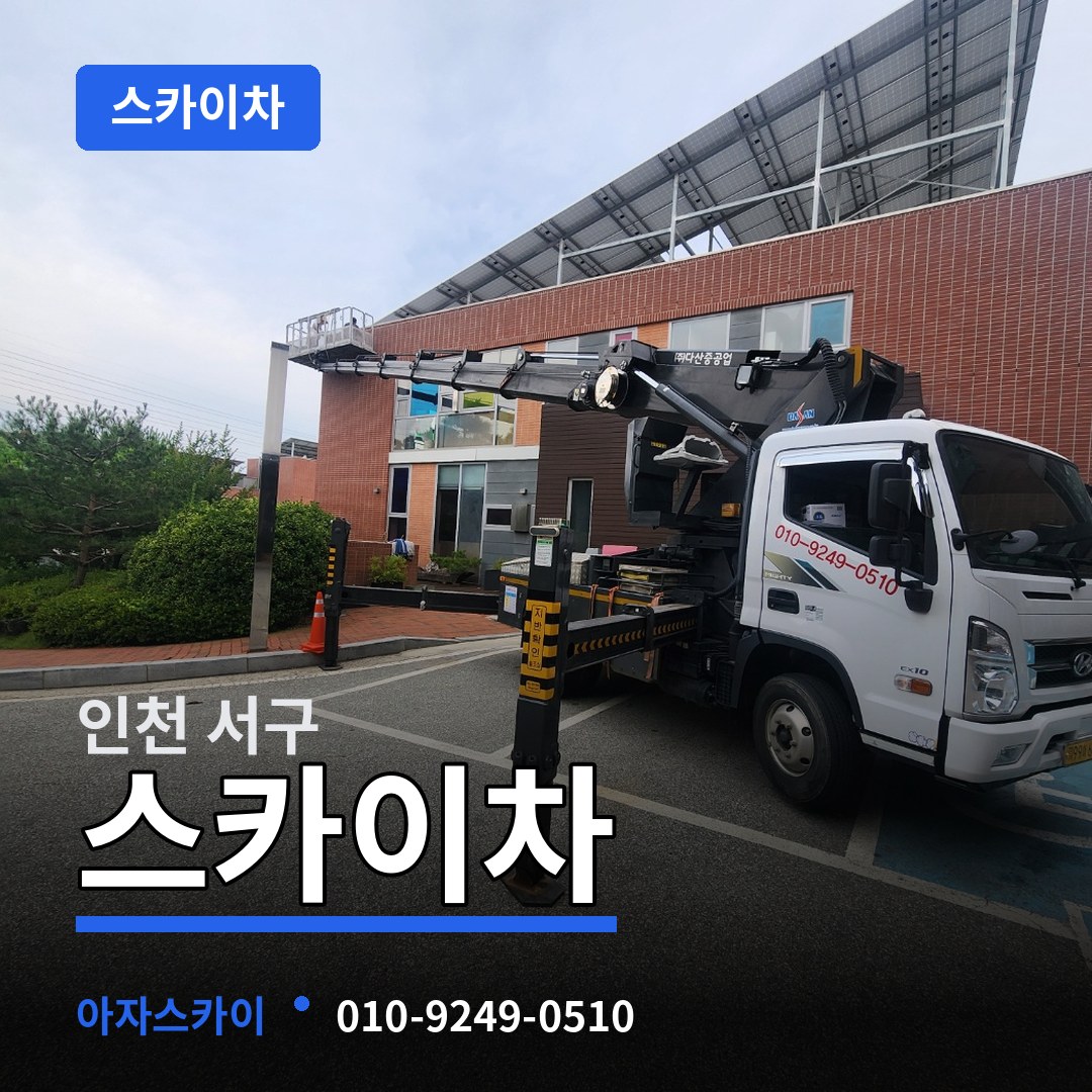 인천 서구 스카이차 시공 사례