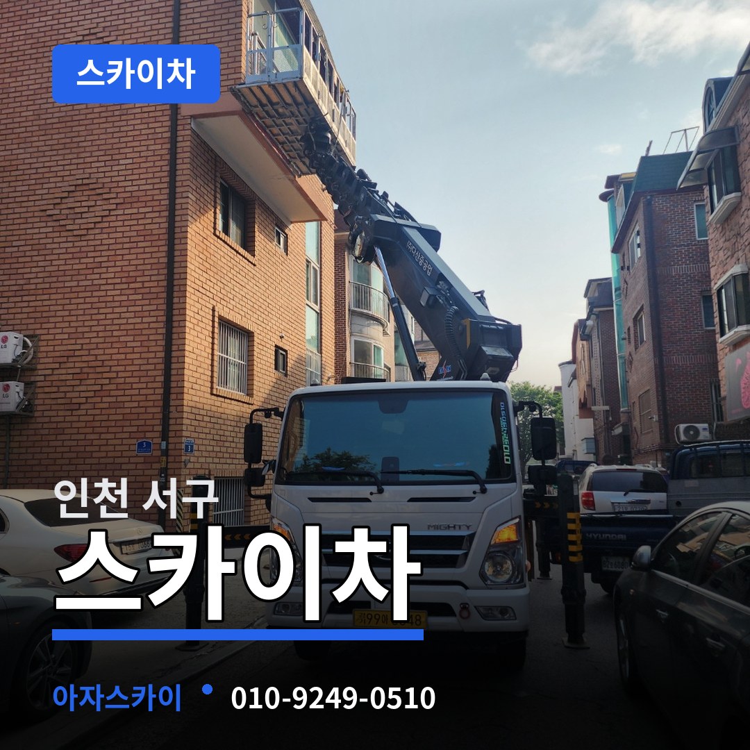 인천 서구 스카이차 시공 사례