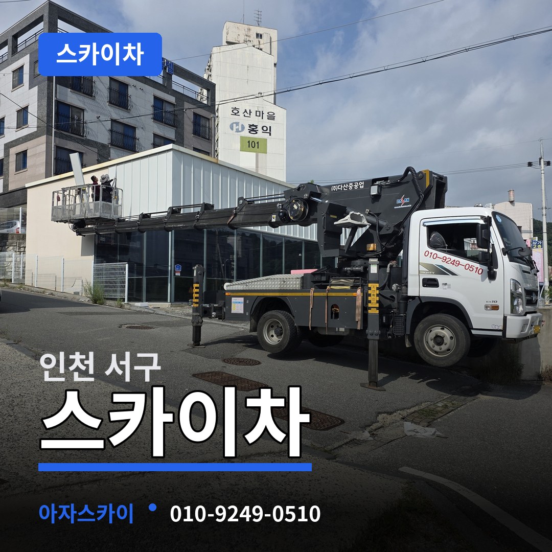 인천 서구 스카이차 시공 사례